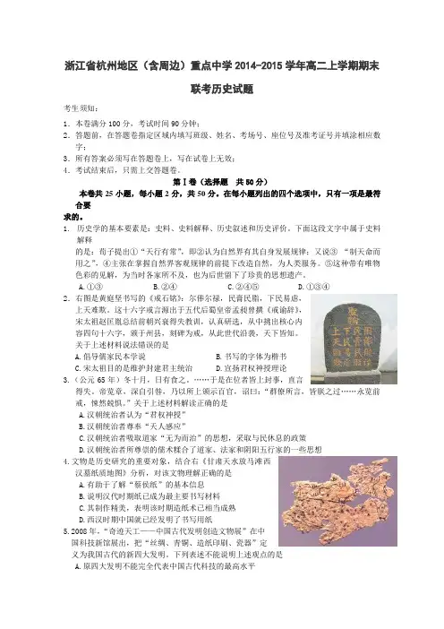浙江省杭州地区(含周边)重点中学2014-2015学年高二上学期期末联考历史试题 Word版含答案