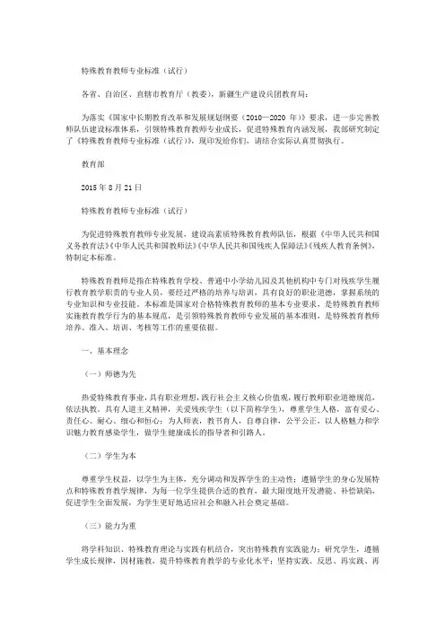 特殊教育教师专业标准(试行)