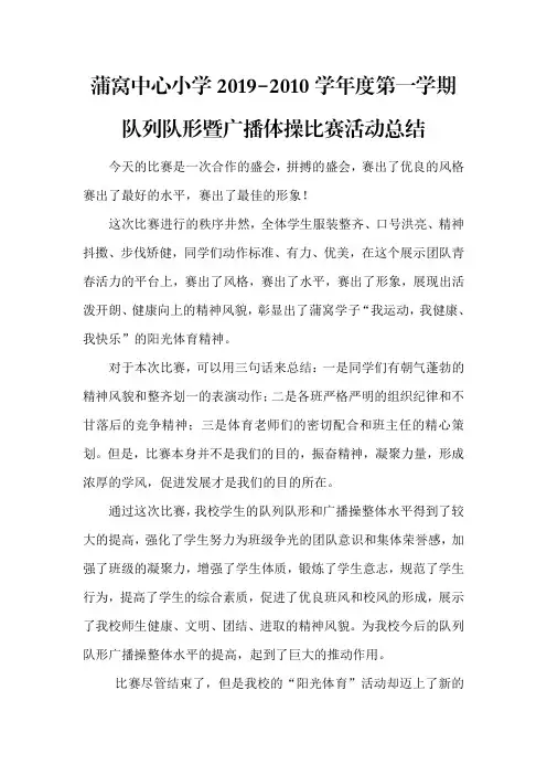 队列队形及广播体操比赛总结