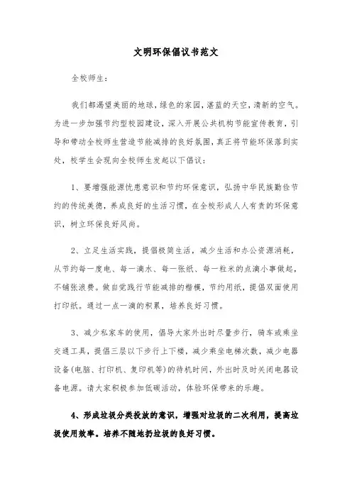 文明环保倡议书范文（四篇）