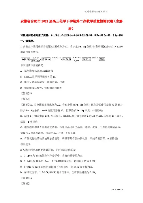 安徽省合肥市2021届高三化学下学期第二次教学质量检测试题(含解析).doc