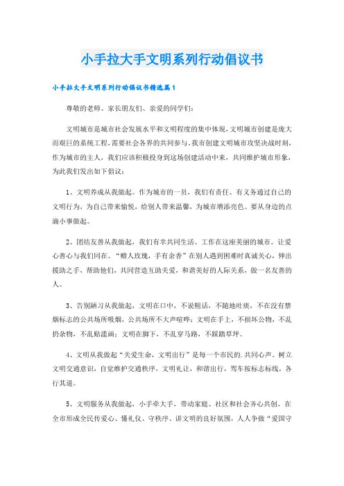 小手拉大手文明系列行动倡议书