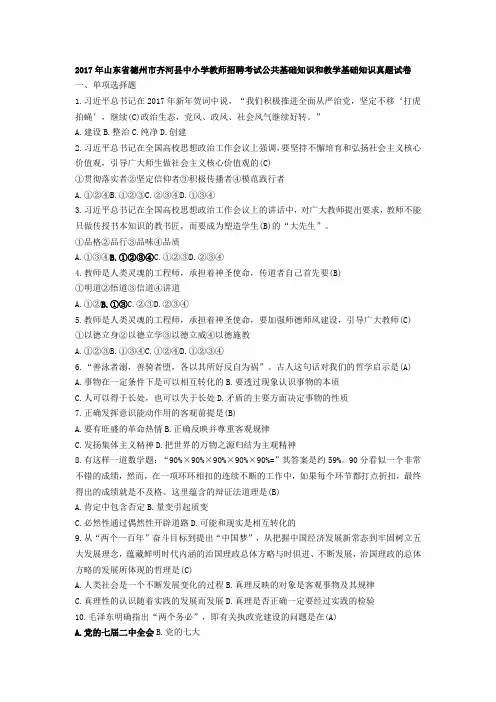2017年山东省德州市齐河县中小学教师招聘考试公共基础知识和教学基础知识真题试卷