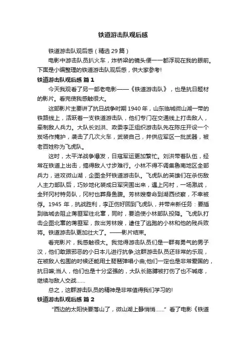 铁道游击队观后感（精选29篇）