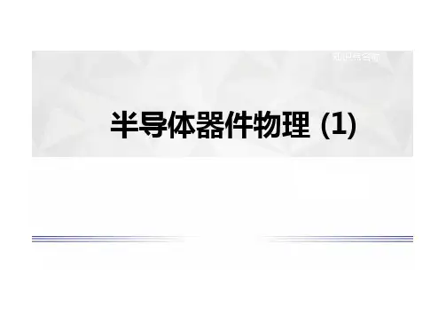 01第1章01_101缓变pn结与突变pn结