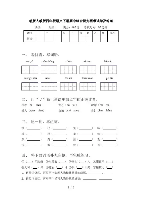 新版人教版四年级语文下册期中综合能力测考试卷及答案