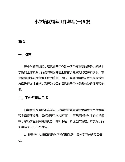 小学培优辅差工作总结(一)5篇