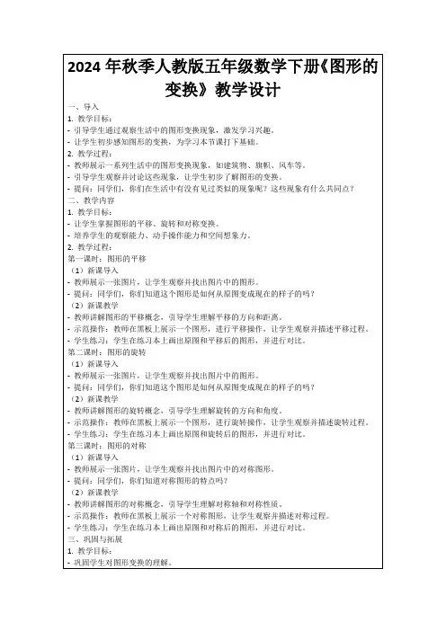 2024年秋季人教版五年级数学下册《图形的变换》教学设计