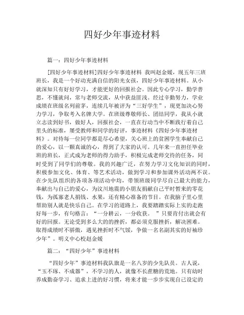 四好少年事迹材料