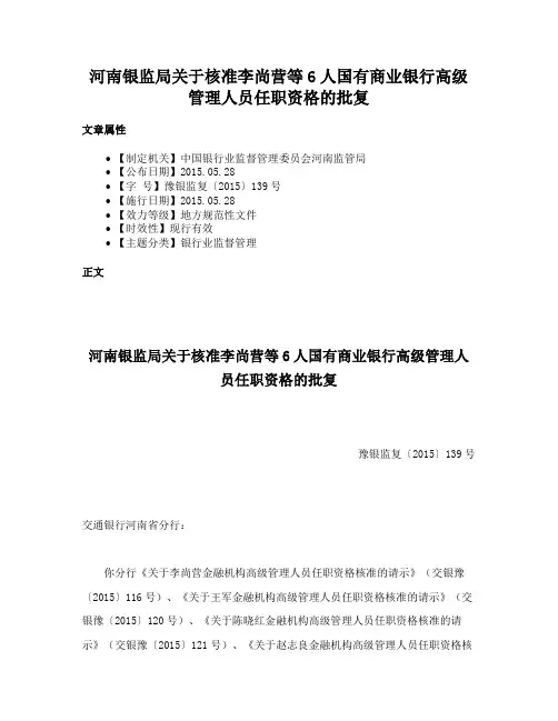 河南银监局关于核准李尚营等6人国有商业银行高级管理人员任职资格的批复