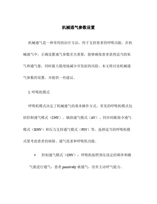 机械通气参数设置