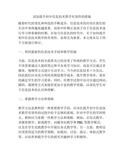 试论提升初中信息技术教学有效性的措施