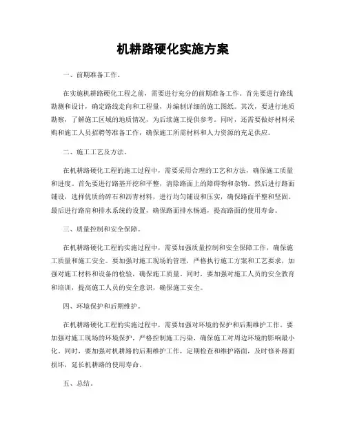 机耕路硬化实施方案