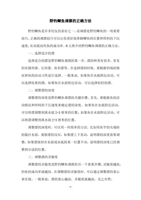 野钓鲫鱼调漂的正确方法