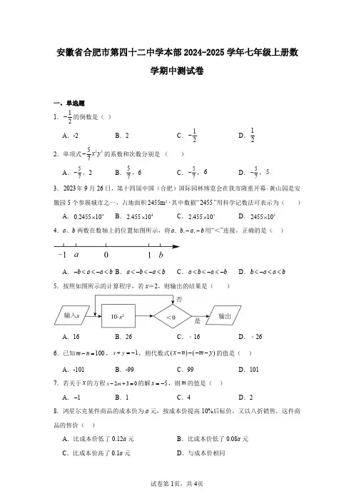 安徽省合肥市第四十二中学本部2024-2025学年七年级上册数学期中测试卷 