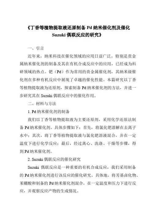 《丁香等植物提取液还原制备Pd纳米催化剂及催化Suzuki偶联反应的研究》