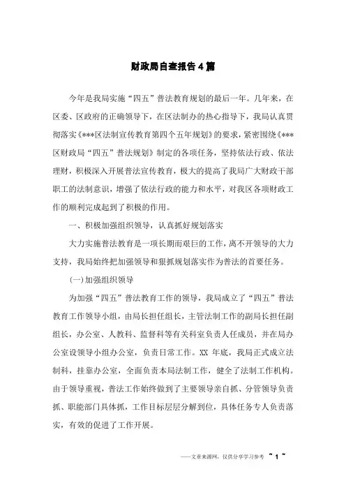 财政局自查报告4篇