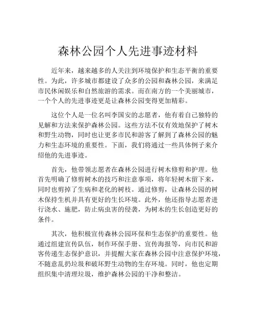 森林公园个人先进事迹材料