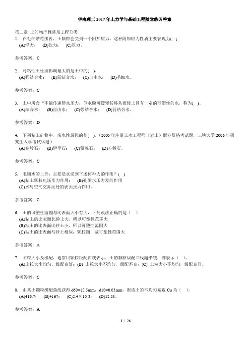 华南理工2017年土力学与基础工程随堂练习答案