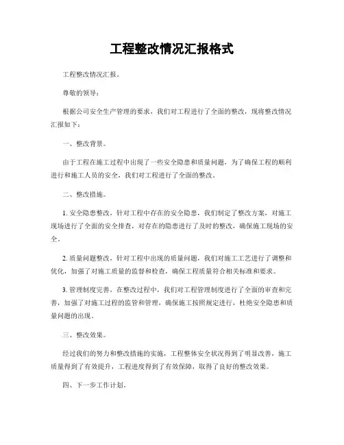 工程整改情况汇报格式
