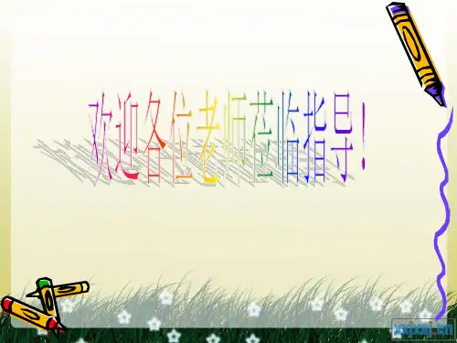 浏览该文章：沪教版一年级上册小花鼓