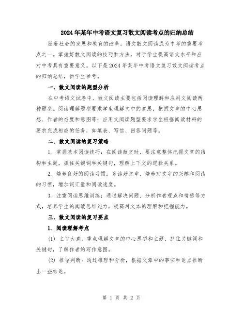 2024年某年中考语文复习散文阅读考点的归纳总结