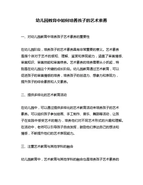 幼儿园教育中如何培养孩子的艺术素养