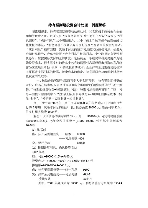 持有至到期投资会计处理—例题解答