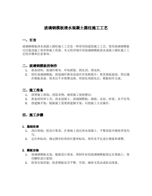 玻璃钢模板清水混凝土圆柱施工工艺