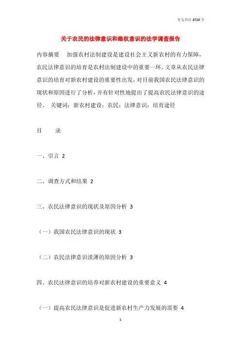关于农民的法律意识和维权意识的法学调查报告