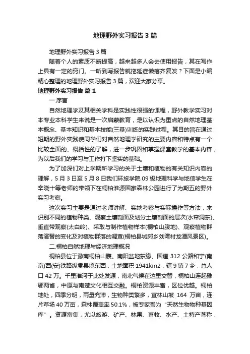 地理野外实习报告3篇