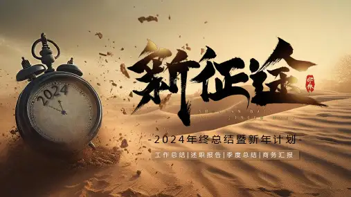 2024企业公司年会新年工作计划年终述职总结汇报PPT模板 (13)