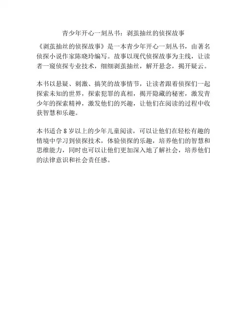 青少年开心一刻丛书：剥茧抽丝的侦探故事