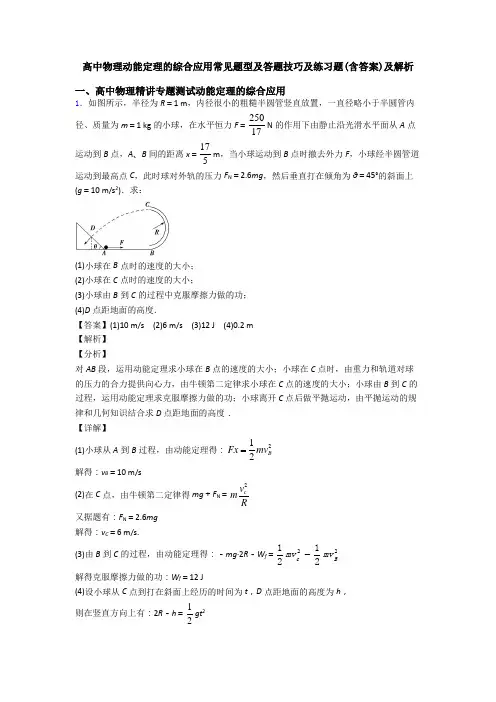 高中物理动能定理的综合应用常见题型及答题技巧及练习题(含答案)及解析