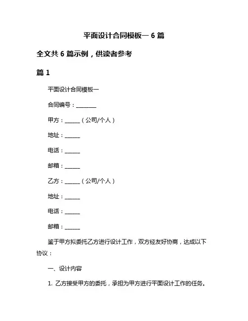 平面设计合同模板一6篇