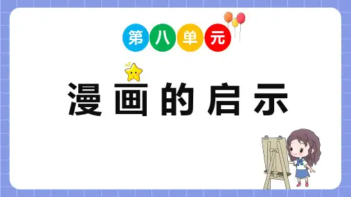 统编版语文五年级下册习作课件——第八单元  漫画的启示