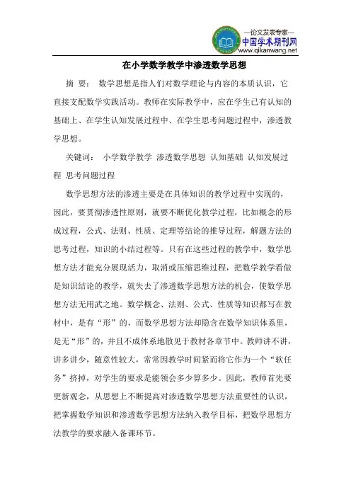 在小学数学教学中渗透数学思想