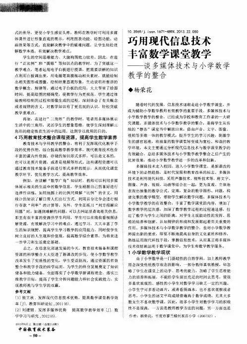 巧用现代信息技术 丰富数学课堂教学——谈多媒体技术与小学数学教学的整合