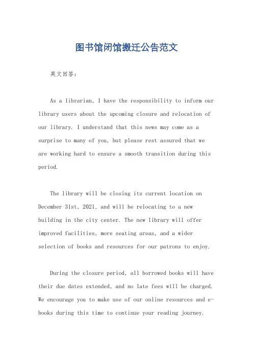 图书馆闭馆搬迁公告范文