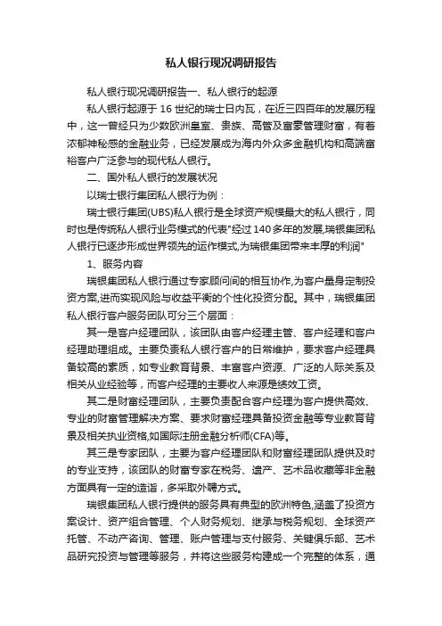 私人银行现况调研报告