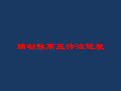 肺动脉高压诊治进展培训课件
