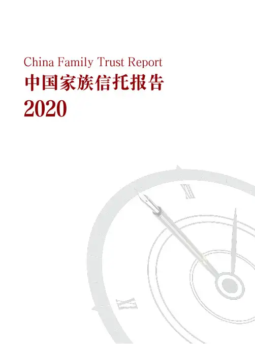 2020中国家族信托报告