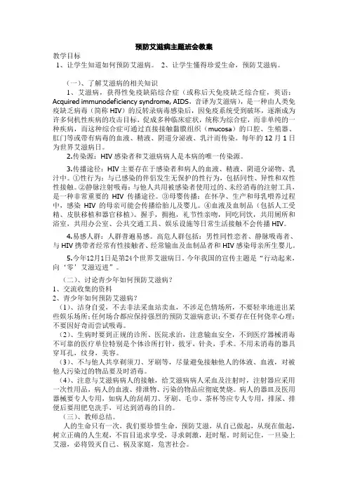 预防艾滋病主题班会教案 3