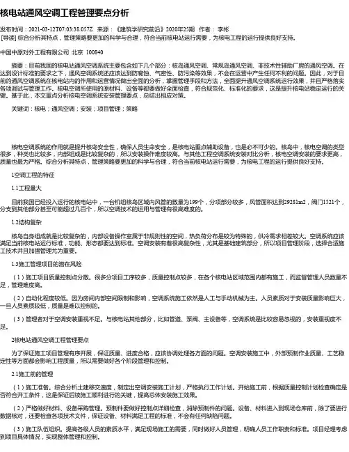 核电站通风空调工程管理要点分析
