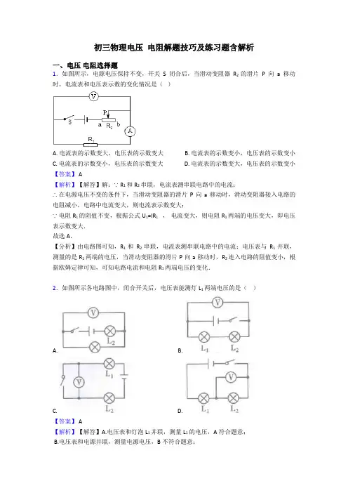 初三物理电压 电阻解题技巧及练习题含解析