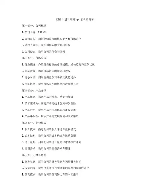 创业计划书路演ppt怎么做例子