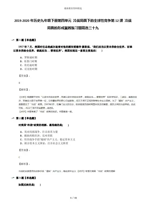 2019-2020年历史九年级下册第四单元 冷战局面下的全球性竞争第12课 冷战局面的形成冀教版习题精选三十九