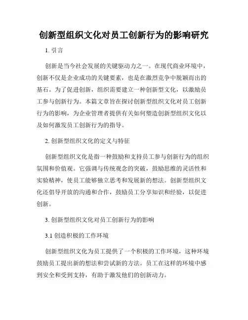 创新型组织文化对员工创新行为的影响研究