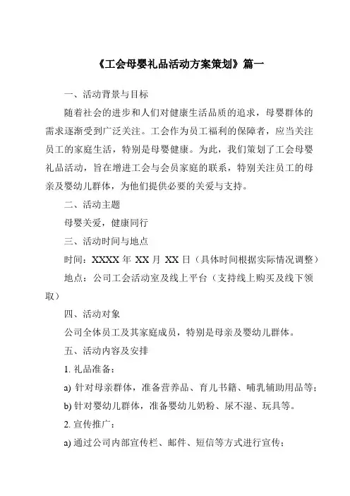 《2024年工会母婴礼品活动方案策划》范文