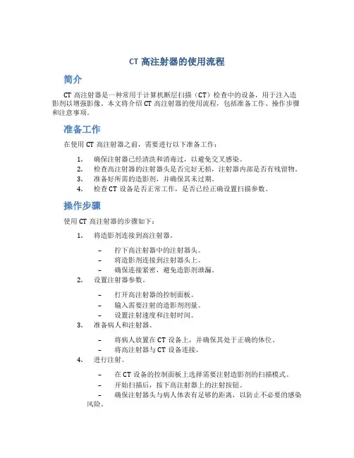 ct高注射器的使用流程